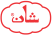 SHAN Logo